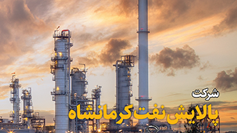 شرکت پالایش نفت کرمانشاه